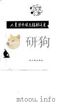 人类染色体与辐射诱变（1978 PDF版）