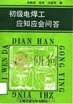 初级电焊工应知应会问答 1989 PDF电子版封面 731300530X 张静政等编