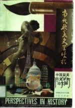 当代欧美史学评析  中国留美历史学者论文集   1990  PDF电子版封面  701000806X  中国留美历史学会编 