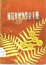 维管束植物鉴定手册 1979 PDF电子版封面 16110·60 林英,程景福编著
