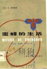 蜜蜂的生活 1983年10月第1版 PDF电子版封面 卡尔·丰·弗里希