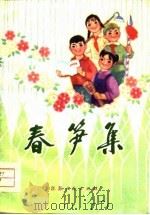 春笋集 1975 PDF电子版封面 扬州地区革委会文化处编