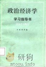 政治经济学学习指导书  社会主义部分  修订版（1987 PDF版）