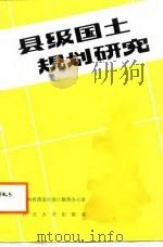 县级国土规划研究 1987 PDF电子版封面 7560400205 陕西省渭南市国土规划办公室编著