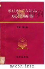 系统科学方法与现代领导 1993 PDF电子版封面 7200021407 张文焕主编;邵公平等编著