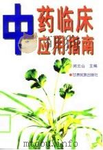 中药临床应用指南（1999 PDF版）