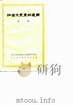 江苏文史资料选辑 第1辑 1962年06月第1版 PDF电子版封面 中国人民政治协商会议江苏省暨南京市委员会文史资料研究委员会