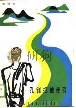 孔雀把他牵引 1987 PDF电子版封面 7228004043 徐特生著