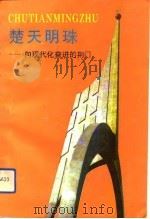 楚天明珠 向现代化奋进的荆门 1993 PDF电子版封面 7501121974 荆门市人民政府供稿