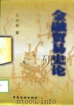 金融贸易史论 1998 PDF电子版封面 750491990X 孔祥毅著