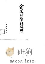企业经营新谋略 1989 PDF电子版封面 7800612236 周宏