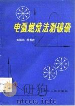 电弧燃烧法测碳硫（1981 PDF版）