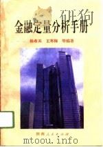 金融定量分析手册（1995 PDF版）