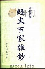 经史百家杂钞 上 1987 PDF电子版封面 7805200432 (清)曾国藩纂;孙雍长标点