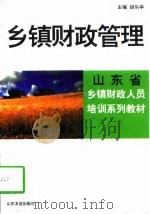 乡镇财政管理   1998  PDF电子版封面  7806421246  胡乐亭主编 