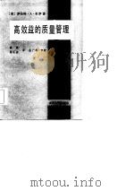 高效益的质量管理  企业经营决策者和质量经理指南（1987 PDF版）