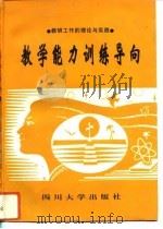 教学能力训练导向  教研工作的理论与实践（1996 PDF版）