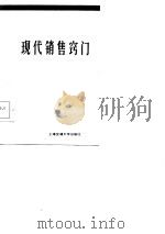 现代销售窍门（1986年08月第1版 PDF版）