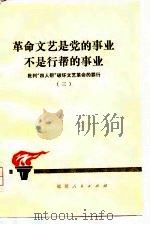 革命文艺是党的事业,不是行帮的事业 1977 PDF电子版封面