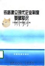 铁路建立现代企业制度基础知识（1997 PDF版）