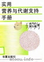实用营养与代谢支持手册 1990 PDF电子版封面 7800536262 岳茂兴,杨忠瑾编著