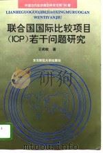 联合国国际比较项目 ICP 若干问题研究 1994 PDF电子版封面 7810050672 王成岐著