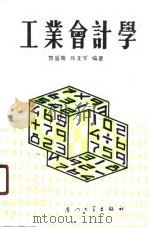 工业会计学（1990 PDF版）