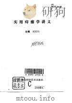 实用痔瘘学讲义（1994 PDF版）