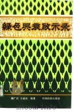 绿色兴衰启示录（1990 PDF版）