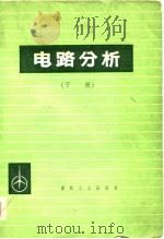 电路分析（1979 PDF版）