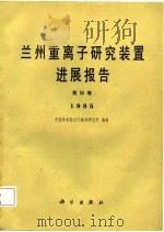 兰州重离子研究装置时展报告  第4卷  1985（1987 PDF版）