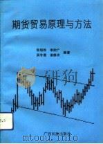期货贸易原理与方法 1993 PDF电子版封面 7536325126 张培胜等编著
