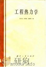 工程热力学（1983 PDF版）