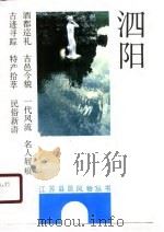 泗阳 1990 PDF电子版封面 7214005093 庄文,庄德新著