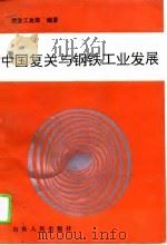 中国复关与钢铁工业发展 1995 PDF电子版封面 7209015701 冶金工业部编著