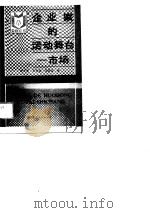 企业家的活动舞台-市场 1987 PDF电子版封面 7204001869 徐作新,王树政,马京生
