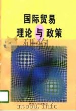 国际贸易理论与政策（1996 PDF版）