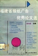 福建省报纸广告优秀论文选 1993 PDF电子版封面 7561505965 陈培爱主编