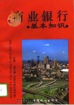 商业银行基本知识（1995 PDF版）