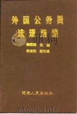外国公务员法规选编（1989 PDF版）