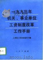 1993年机关、事业单位工资制度改革工作手册（1994 PDF版）