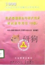 经济基础理论与相关知识考试指导用书  中级（1998 PDF版）