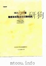 SKX-431型的控双机锥度线切割机床（1975 PDF版）