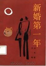 新婚第一年（1988 PDF版）
