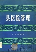 县医院管理（1983 PDF版）