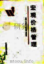 宏观价格管理（1991 PDF版）