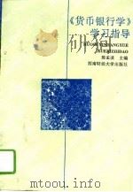 《货币银行学》学习指导 1995 PDF电子版封面 7810179322 殷孟波主编