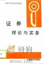 证券理论与实务 1994 PDF电子版封面 7501724393 张义和,沈强主编