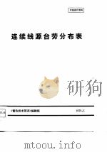 连续线源台劳分布表  天线设计资料（1976 PDF版）