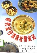 现代流行滋阴壮阳食谱   1994  PDF电子版封面  7501917086  晓明等编著 